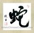 Chinese Calligraphy Painting - Zodiac Symbol / Snake, Chinese Zodiac Sign, Professional Chinese ...