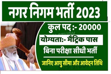 Nagar Nigam Upcoming Recruitment 2023: सभी राज्यों में नगर निगम के अलग अलग 20,000 पदों पर भर्ती ...