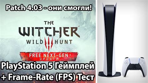 ОГРОМНАЯ РАЗНИЦА! | The Witcher 3: Wild Hunt Patch / Update 4.03 на PS5 - Frame-Rate Test - YouTube