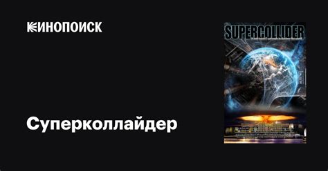 Суперколлайдер
 2024.04.26 01:27