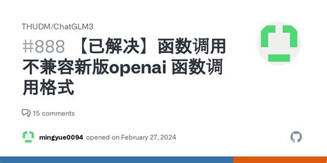 已解决 函数调用不兼容新版openai 函数调用格式 Issue 888 Thudm CHATGLM3 888 - 888