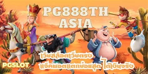 PG888TH Asia เว บเด ยวจบม ครบท กการเด มพ PG888TH Alternatif - PG888TH Alternatif
