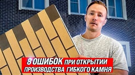 Узнайте о 8 ошибках новичков в бизнесе гибкого камня и термопанелей из