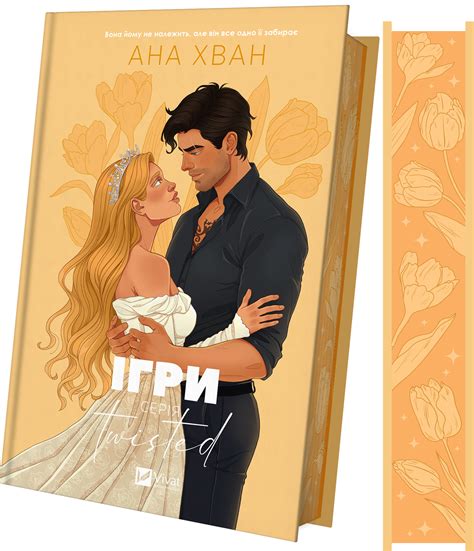 Кохання — книга Twisted Games Ани Хван, купити у Vivat
