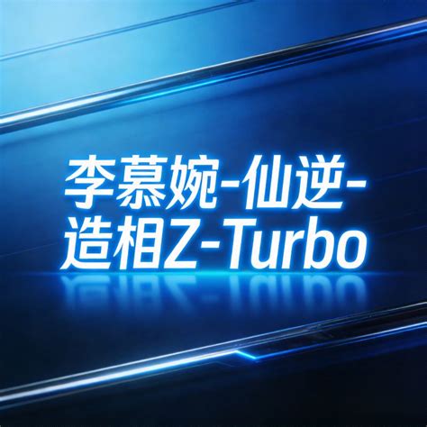 李慕婉-仙逆-造相Z-Turbo在ChatGPT对 …