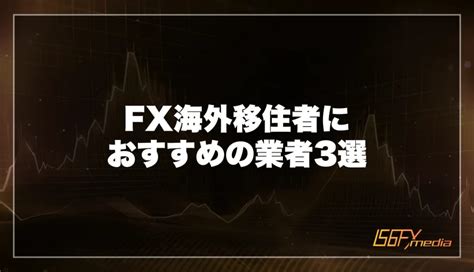 海外移住でFXを始める方法は？おすすめ業者と選ぶポイントを徹底解説 