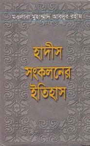 hadis sngklner itihas  maoolana abdur rhim