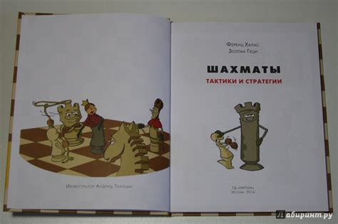 Книга: Шахматы. Тактики и стратегии. Книга 2 - Халас, Геци. Купить ...