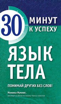Книга "Язык тела. Понимай других без слов!" - Моника Мачниг скачать ...