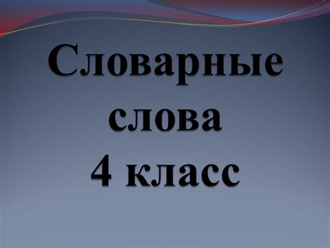 Презентация по русскому языку 4 класс "Словарные слова". Область знаний ...