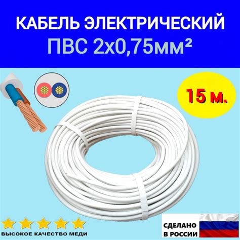 Кабель электрический ПВС 2х0.75мм2, провод силовой медный, 15 м ...