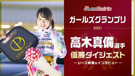 【競輪結果】高木真備選手が初優勝！ガールズグランプリ2021レース＆インタビュー映像「優香の先行は予想外でした。でも」 Youtube