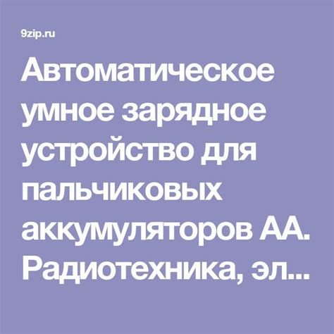Автоматическое умное зарядное устройство для пальчиковых аккумуляторов АА