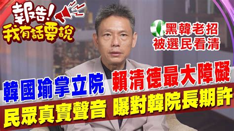 韓國瑜掌立院 賴清德最大障礙 民眾真實的聲音 謝寒冰 民眾看清黑韓老招 Youtube