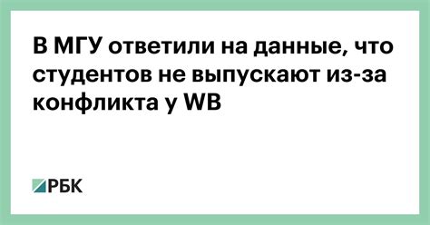 В МГУ ответили на данные, что студентов не выпускают из-за конфликта у ...