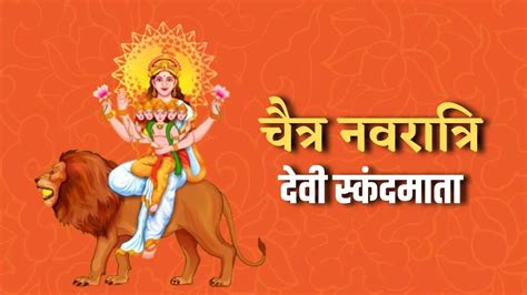 Chaitra Navratri 2023 आज इन मंत्रों से करें देवी स्कंदमाता को प्रसन्न