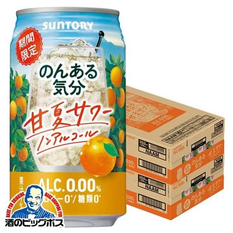 ノンアルコール チューハイ 送料無料 サントリー のんある気分 甘夏サワー 350ml×2ケース48本048『bsh