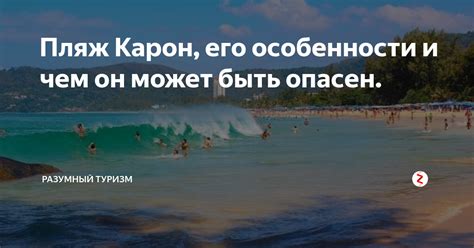 Пляж Карон, его особенности и чем он может быть опасен. | Разумный ...