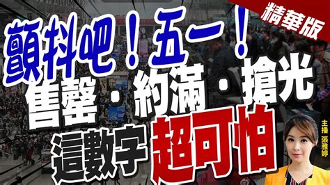 【張雅婷辣晚報】 顫抖吧！五一！ 售罄 約滿 搶光 這數字 超可怕 中天新聞ctinews 精華版 Youtube