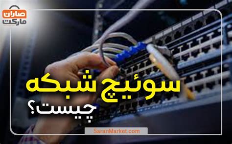 سوئیچ شبکه چیست انواع و کاربرد آن