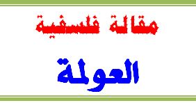 مقالة فلسفية : العولمة شعبة لغات أجنبية
