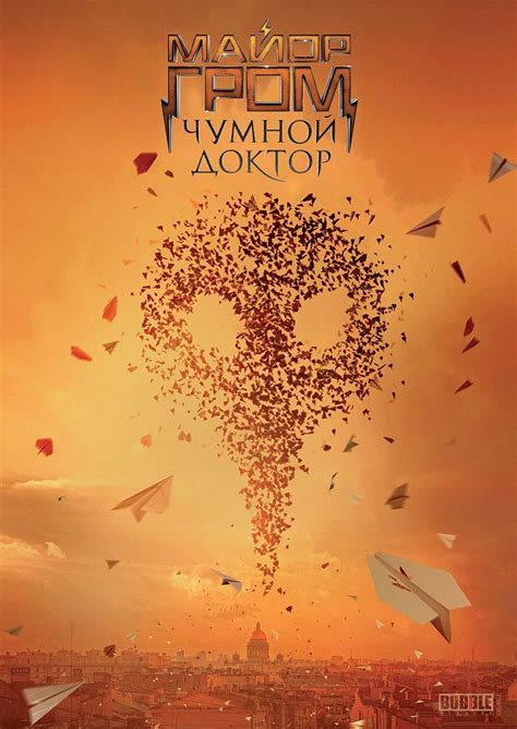 Постеры: Майор Гром: Чумной доктор / Постер фильма «Майор Гром: Чумной ...