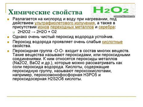 Пероксид водорода - презентация онлайн