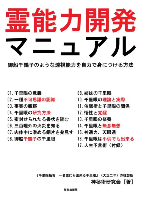 霊能力開発マニュアル 御船千鶴子のような透視能力を自力で身につける方法 『千里眼独習 一名誰にも出来る千里眼』（大正二年）の複製版 神