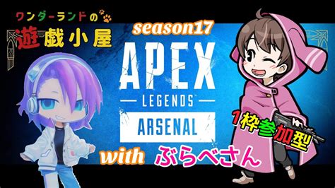 参加型コラボ配信【apex Lgends Season17】ぶらべさんとやっていきます！ Youtube