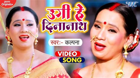 Kalpana क सबस हट Chhath Song Ugi Hey Dinanath Superhit Chhath