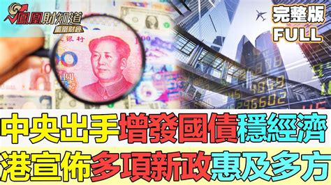 【亞洲財經透視】中央出手增發國債穩經濟；港推樓市“減辣”政策，派錢鼓勵生育，外來人才再減負，印花稅如期下調 Youtube