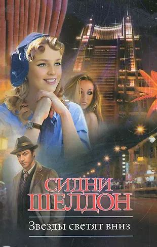 Крас.Кн(м).Шелдон Звезды свет.вниз (Сидни Шелдон) - купить книгу с ...