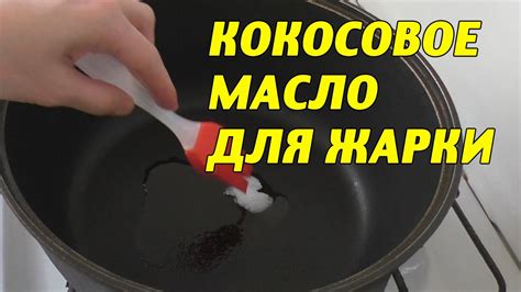 Кокосовое масло для жарки | Какое кокосовое масло для жарки выбрать ...