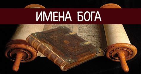 Список Имена бога представляет собой длинный пе­речень слов значение