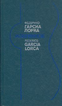 Федерико Гарсиа Лорка. Избранное | Гарсиа Лорка Федерико - купить с ...