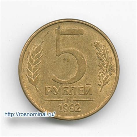 Монета 5 рублей 1992 М из обращения | Характеристики, стоимость