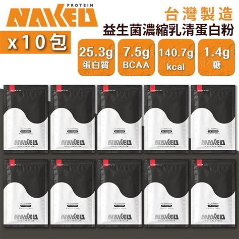 NAKED PROTEIN 益生菌濃縮乳清蛋白粉 黑白芝麻 g 包 台灣蛋白粉 HKTVmall 香港最大網購平台