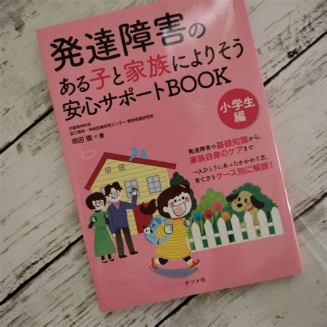 【新品未使用】2冊セット、hrtさん専用、発達障害のある子と家族によりそう 安心サポート メルカリ