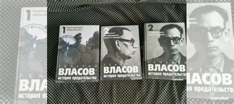 3 книги. Власов. История предательства... купить в Москве | Авито