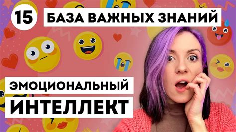 ЭТО НАДО ЗНАТЬ про ЭМОЦИОНАЛЬНЫЙ ИНТЕЛЛЕКТ - YouTube