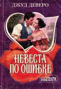 Онлайн книги автора Джуд Деверо