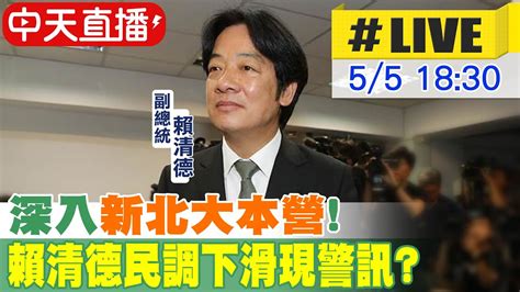 【中天直播 Live】深入 新北大本營 賴清德民調下滑現警訊 20230505 Ctinews Youtube