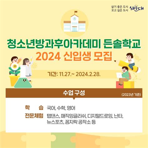 반송1동반송2동 2024년 청소년방과후아카데미 든솔학교 신입생 모집 부산광역시 해운대구 웰로