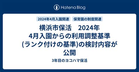 横浜市保活 2024年4月入園からの利用調整基準ランク付けの基準の検討内容が公開 3年目のヨコハマ保活