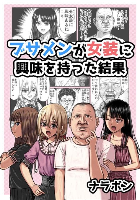 ナンバーナインから配信されている ナラボンさん 著者 『ブサメンが女装に あくせるちゃん ナンバーナイン公式漫画紹介者 さんのマンガ ツイコミ 仮