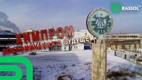 Химпром - воспоминания о будущем - YouTube