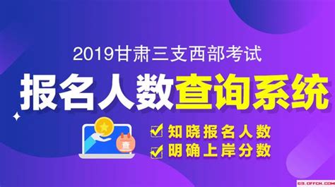 2019年甘肅三支一扶考試報名人數統計（截至514 1640） 每日頭條