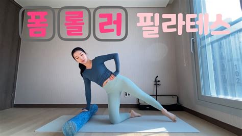 전신 폼롤러 필라테스 근막이완 혈액순환 독소제거 군살정리 Full Body Foam Roller Workout