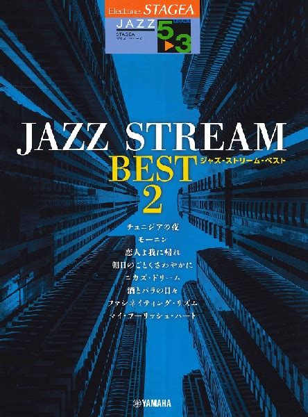 Stagea ジャズ・シリーズ 5〜3級 Jazz Stream Best 2 ／ ヤマハ 島村楽器 楽譜便