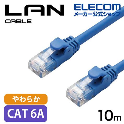 Cat6a準拠lanケーブルやわらか エレコムダイレクトショップ本店はpc周辺機器メーカー「elecom」の直営通販サイト